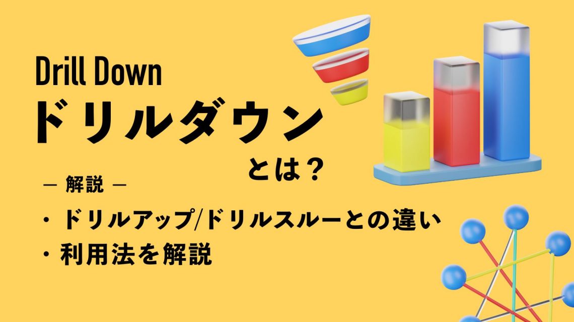 ドリルダウンとは？ドリルアップ・ドリルスルーとの違いや利用法を解説