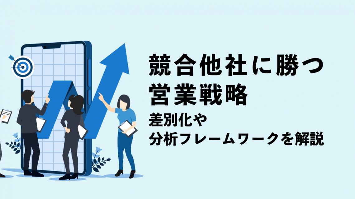 競合他社に勝つ営業戦略｜差別化や分析フレームワークも図解でわかりやすく解説