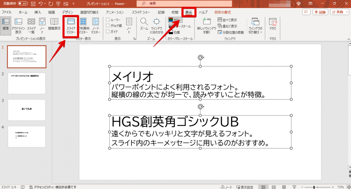 パワーポイント（PowerPoint）のフォントを一括で変更する方法３選_既定のフォントを一括変更する方法1