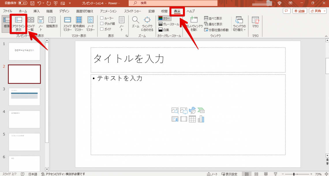 PowerPoint（パワーポイント）の使い方を初心者向けに解説｜基本から実践的な機能まで_目次のスライドを追加する2