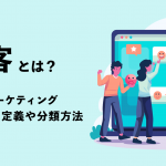 顧客とは？営業・マーケティングにおける定義や分類方法を解説！