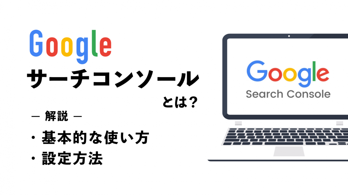 Googleサーチコンソールとは？基本的な使い方や設定方法を解説【初心者向け】