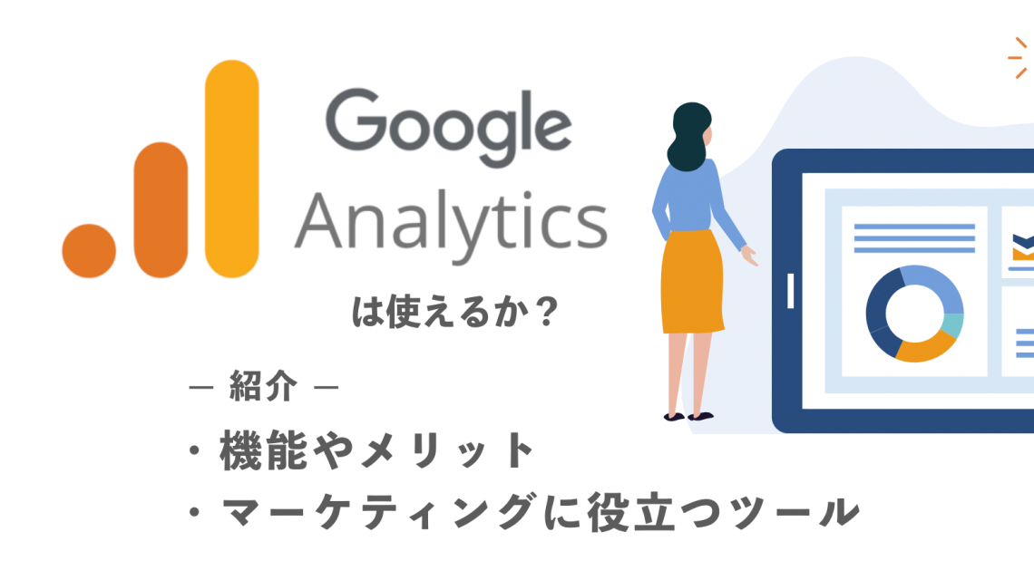 Google Analyticsは使えるか？機能やメリット・マーケティングに役立つツールを紹介