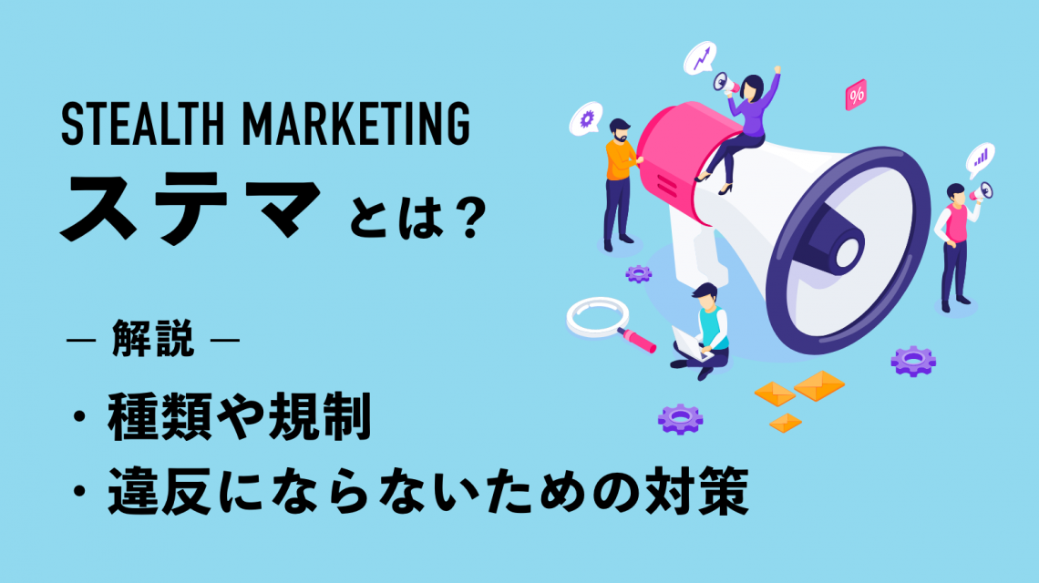 ステマとは｜種類や規制、違反にならないための対策についても紹介
