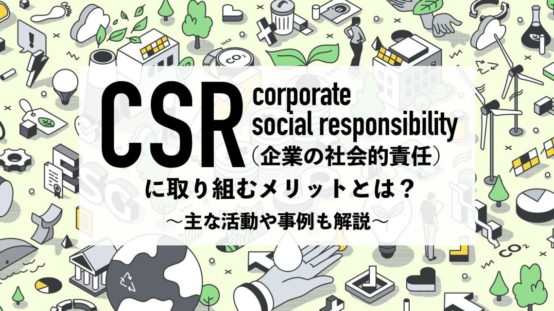 CSR（企業の社会的責任）に取り組むメリットとは？主な活動や事例も解説