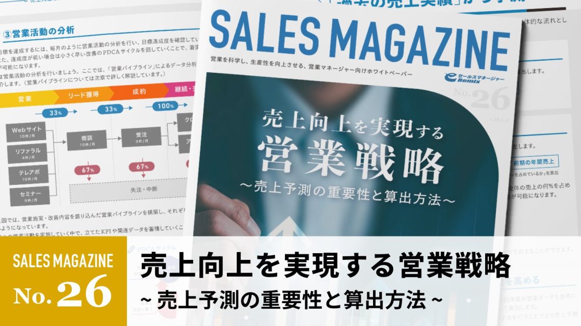 【第26回】売上向上を実現する営業戦略～売上予測の重要性と算出方法～