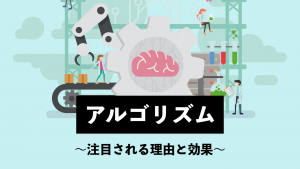 アルゴリズムとはどんな意味？注目される理由と効果をわかりやすく解説 | 営業ラボ