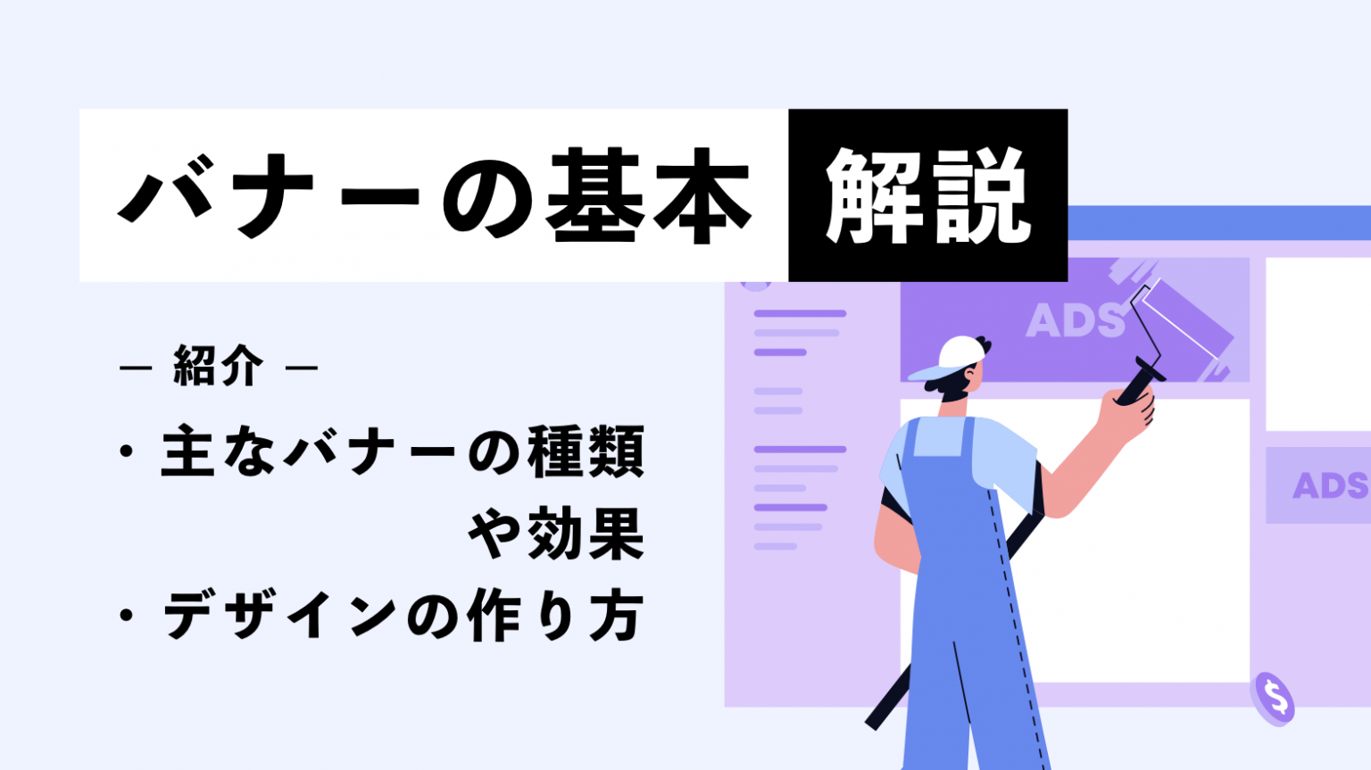 バナーの基本解説｜主なバナーの種類や効果、デザインの作り方を紹介 | 営業ラボ
