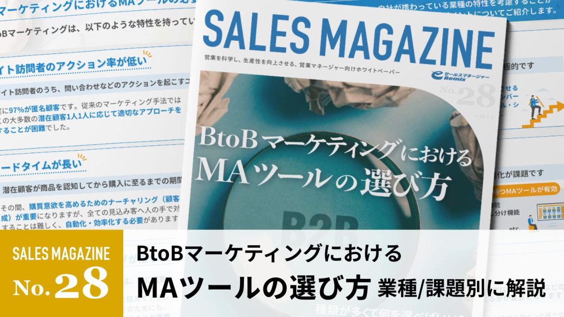 【第28回】BtoBマーケティングにおけるMAツールの選び方