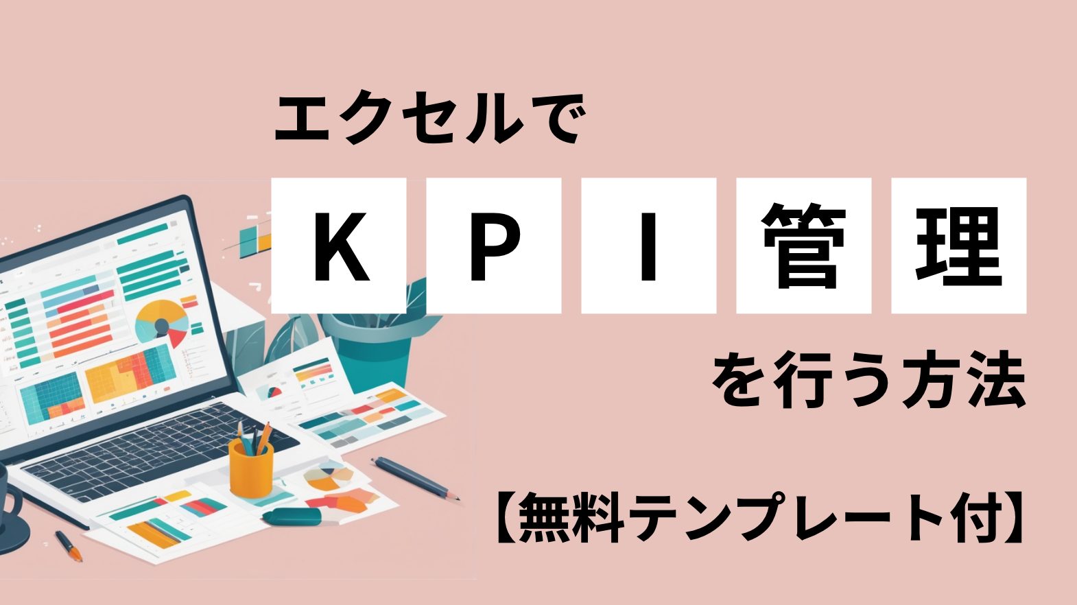 KPI管理をエクセルで行う方法【無料テンプレート付】