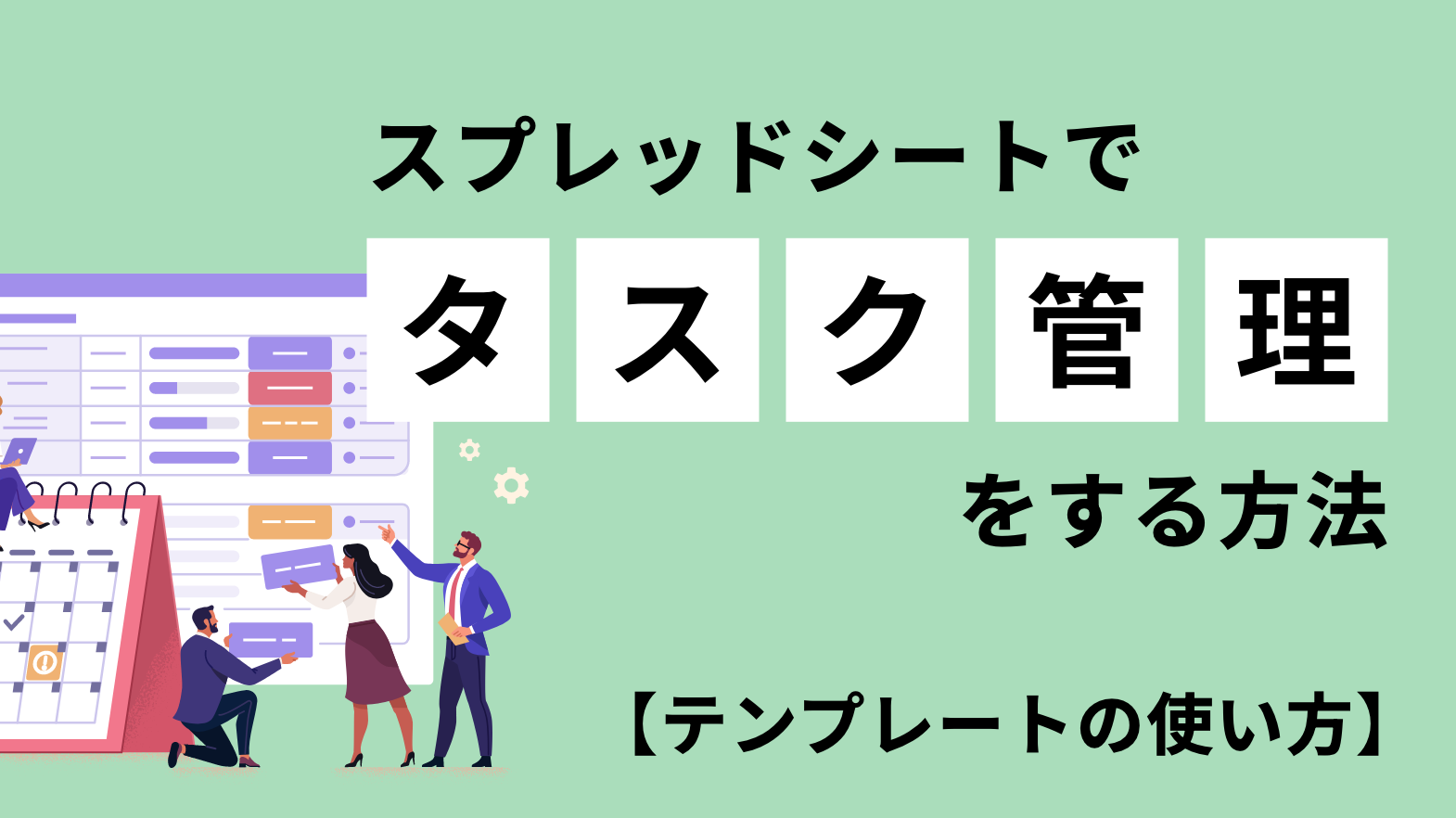 タスク管理をスプレッドシートで行う方法やテンプレートの使い方を解説