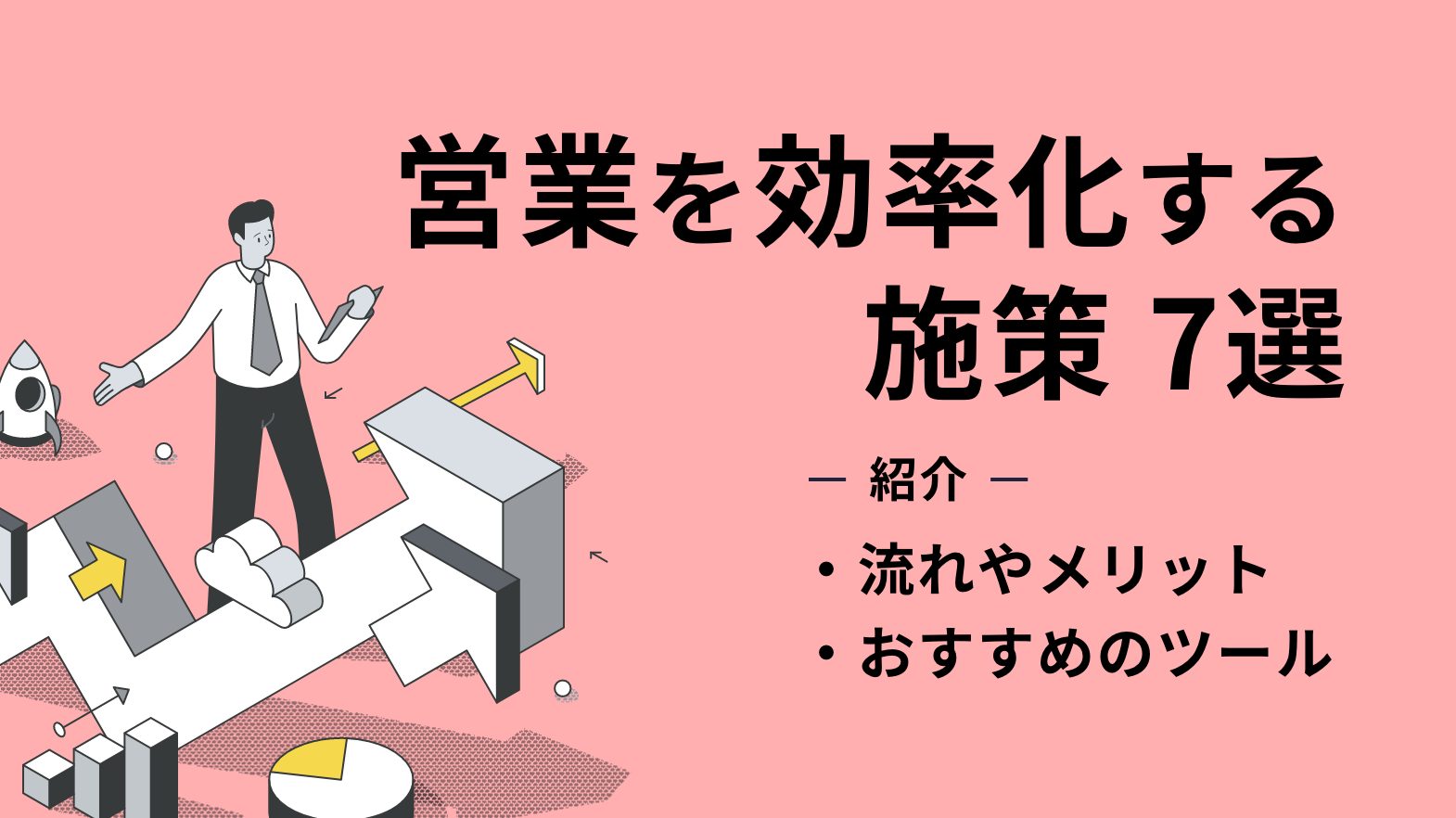 営業を効率化する施策7選!流れやメリット、おすすめのツールを紹介