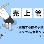 売上管理とは?実施する際の手順やエクセル・会計ソフトといったツールをご紹介!