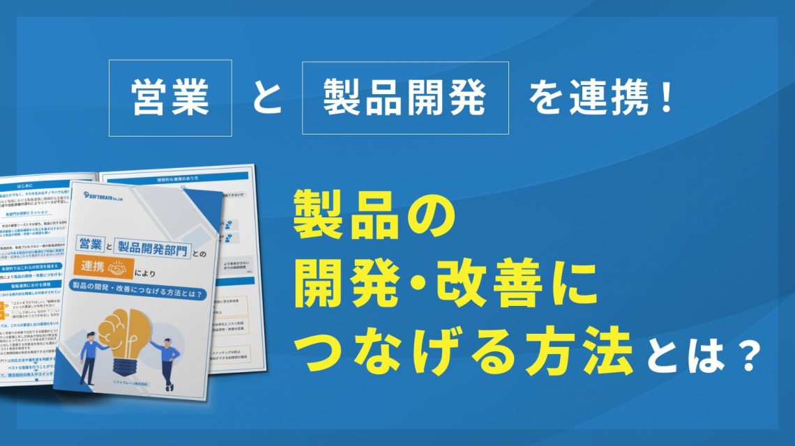 「営業」と「製品開発」を連携！製品の開発・改善につなげる方法とは？