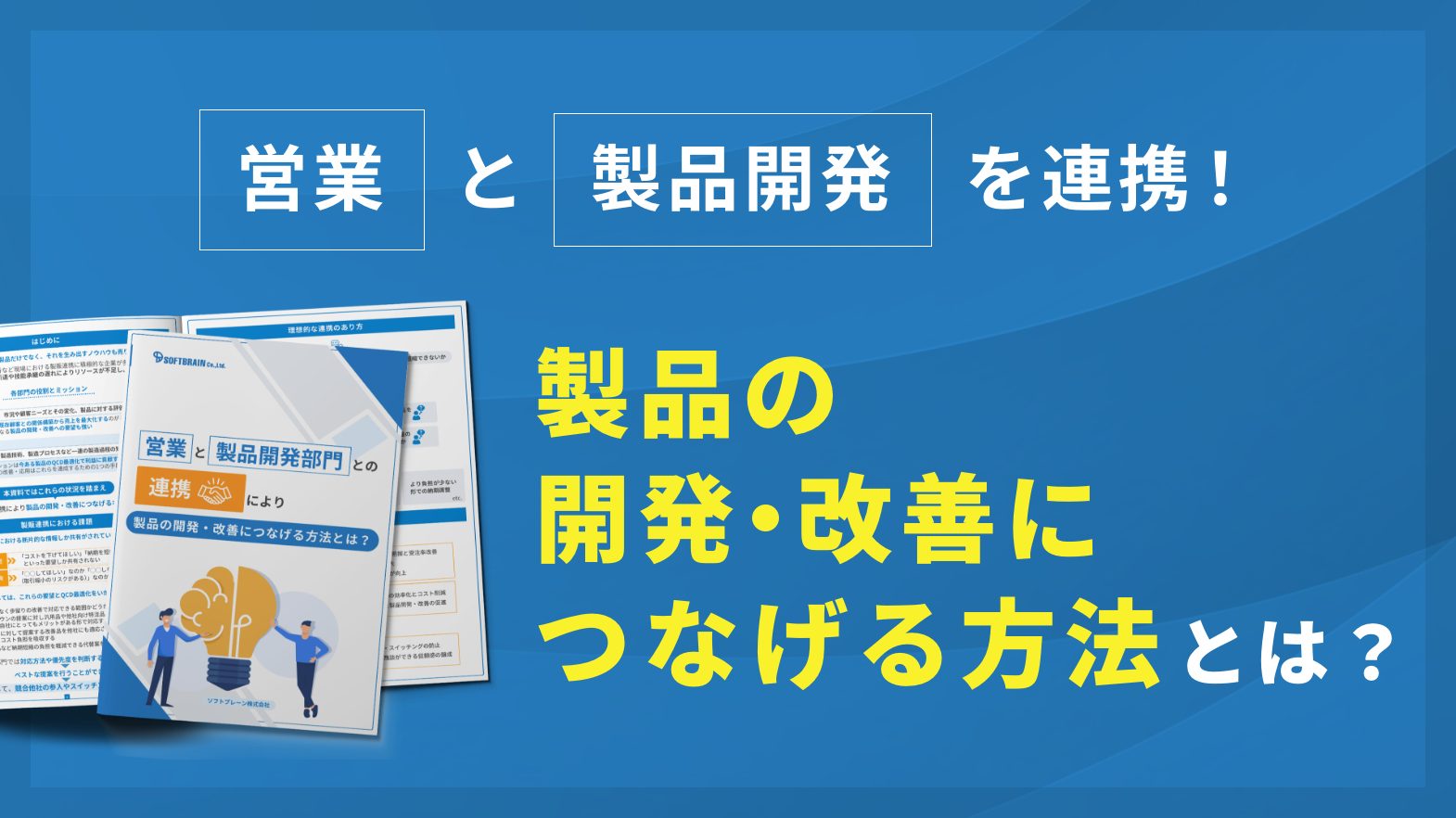 「営業」と「製品開発」を連携！製品の開発・改善につなげる方法とは？