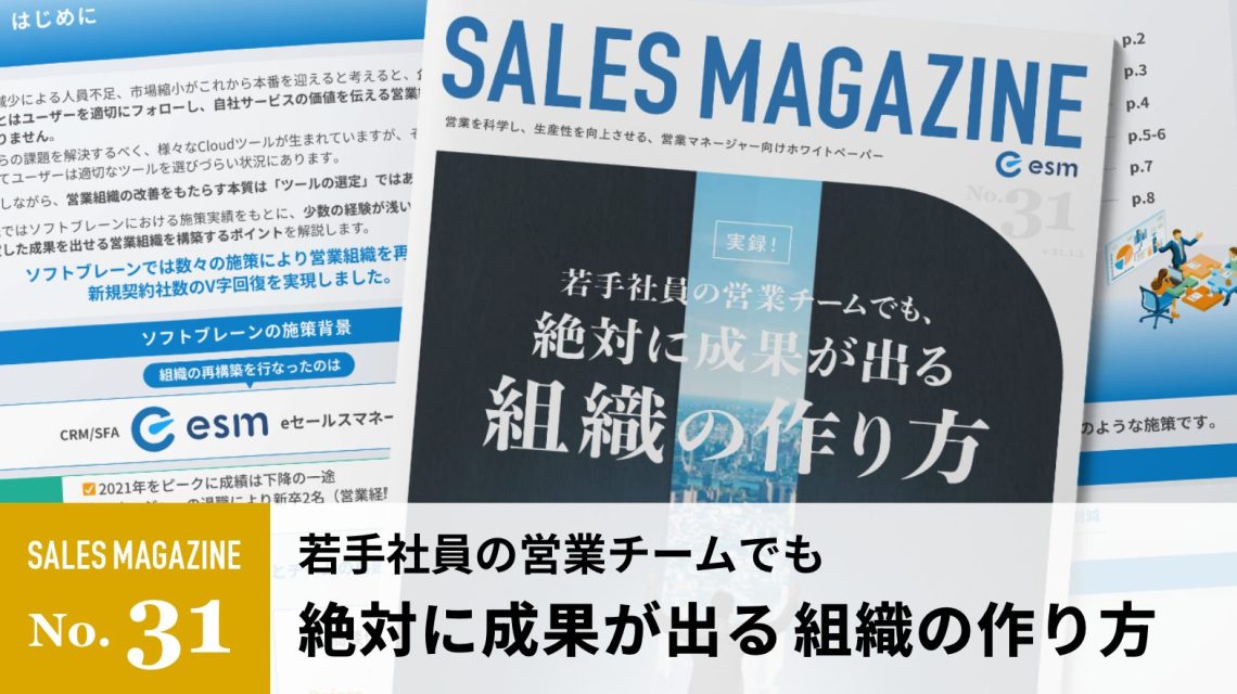 【第31回】若手社員の営業チームでも、絶対に成果が出る組織の作り方　ソフトブレーン式 業務設計とマネジメント手法