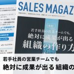 【第31回】若手社員の営業チームでも、絶対に成果が出る組織の作り方　ソフトブレーン式 業務設計とマネジメント手法