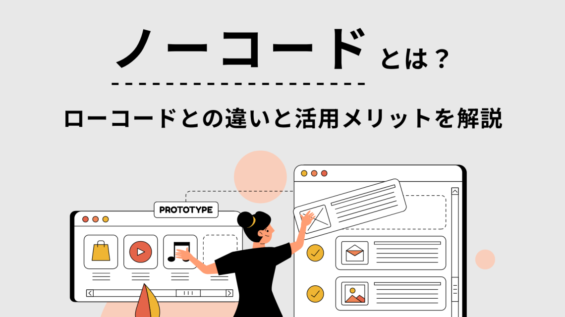 ノーコードとは？ローコードとの違いと活用メリットについて解説