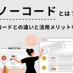 ノーコードとは？ローコードとの違いと活用メリットについて解説
