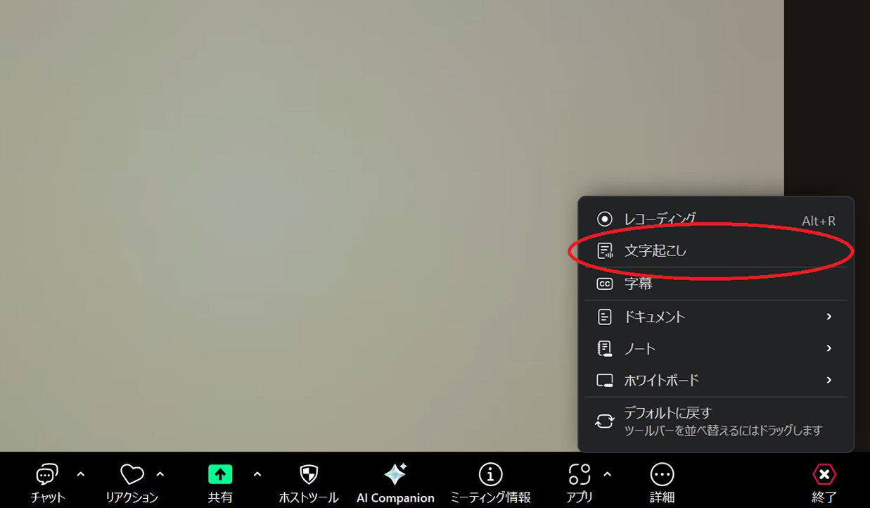 メニューの「文字起こし」を選ぶ