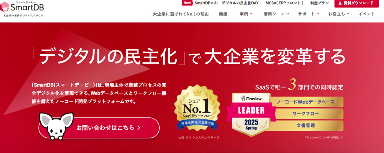 SmartDB（スマートデービー）