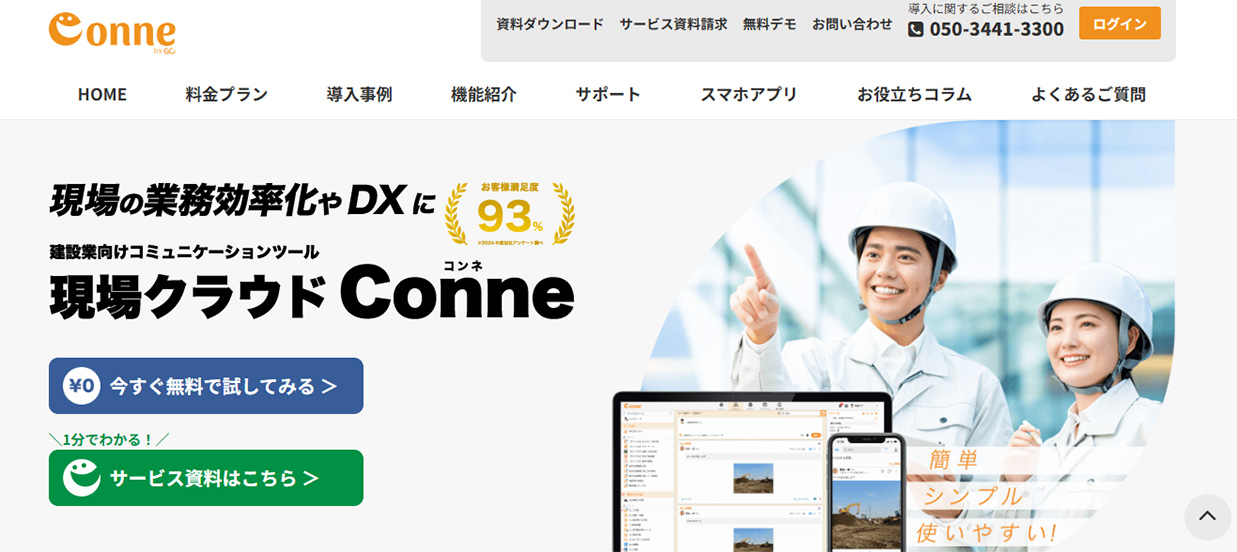 現場クラウド Conne（コンネ）
