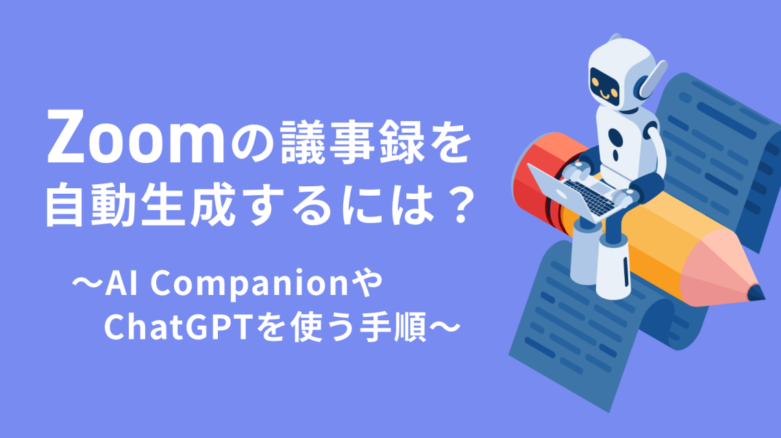Zoomの議事録を自動生成するには？AI CompanionやChatGPTを使う手順を紹介