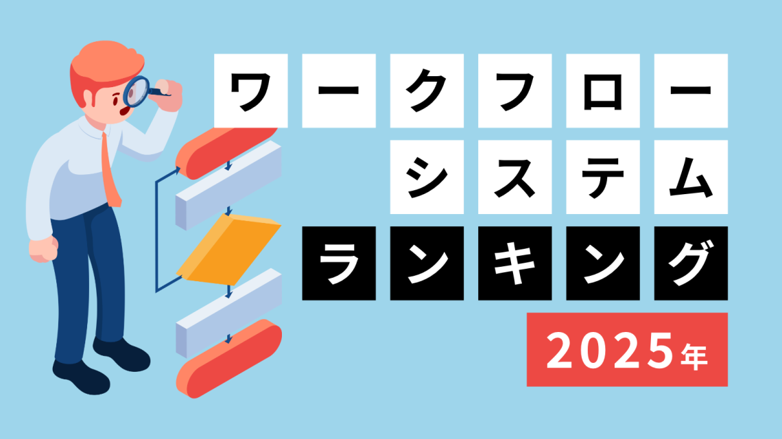 おすすめワークフローシステムランキング【2025年版】