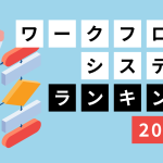 おすすめワークフローシステムランキング【2025年版】