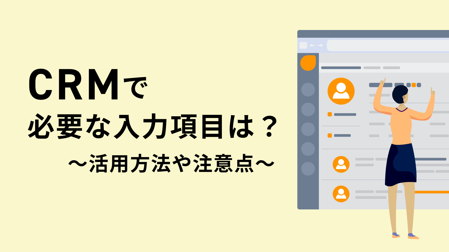 CRMで必要な入力項目は？活用方法や注意点を紹介