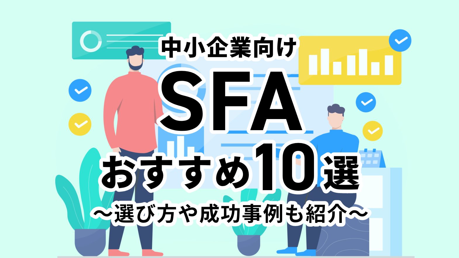 中小企業向けのSFAおすすめ10選　選び方や成功事例も紹介