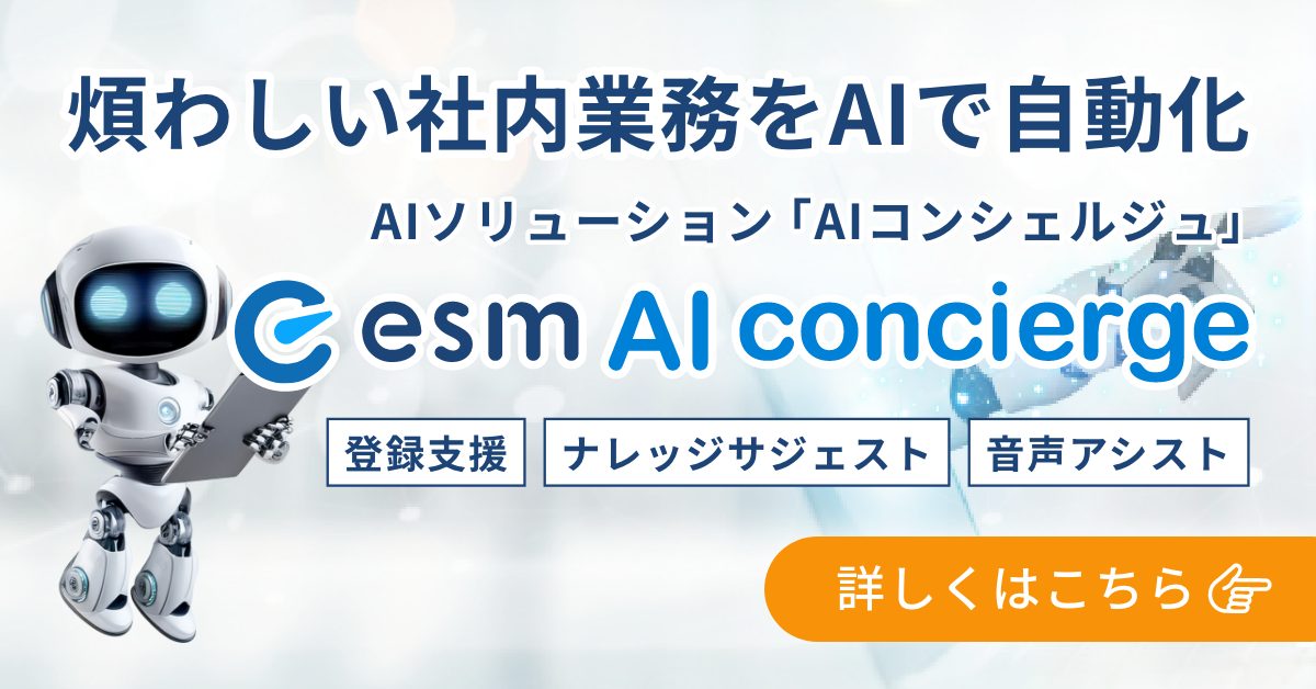 esm AIコンシェルジュ