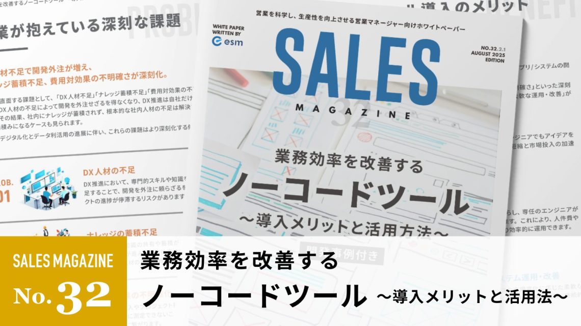 【第32回】業務効率を改善するノーコードツール～導入メリットと活用方法～