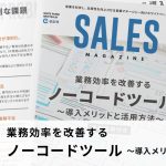 【第32回】業務効率を改善するノーコードツール~導入メリットと活用方法~