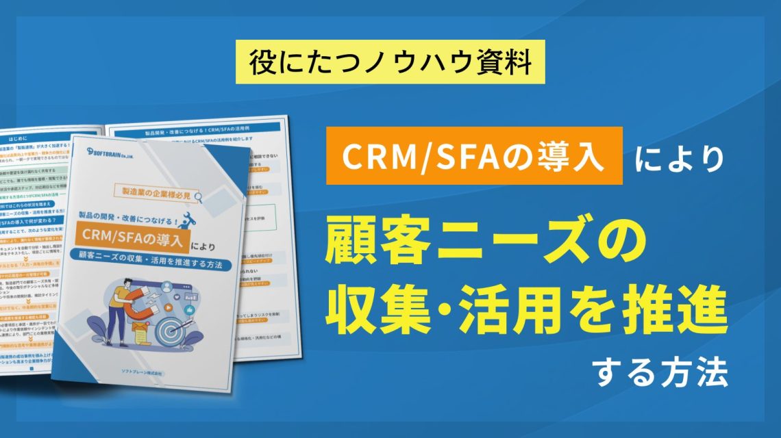 CRM/SFAの導入により顧客ニーズの収集・活用を推進する方法