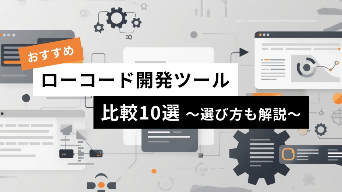おすすめローコード開発ツール比較10選 選び方も解説