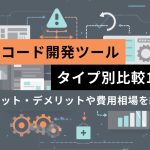 ノーコードツールのタイプ別比較18選！メリット・デメリットや費用相場を紹介