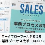 【第33回】ワークフローツールが変える業務プロセス改革~効率化とスピード経営の実現~