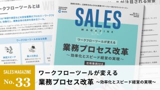 【第33回】ワークフローツールが変える業務プロセス改革～効率化とスピード経営の実現～