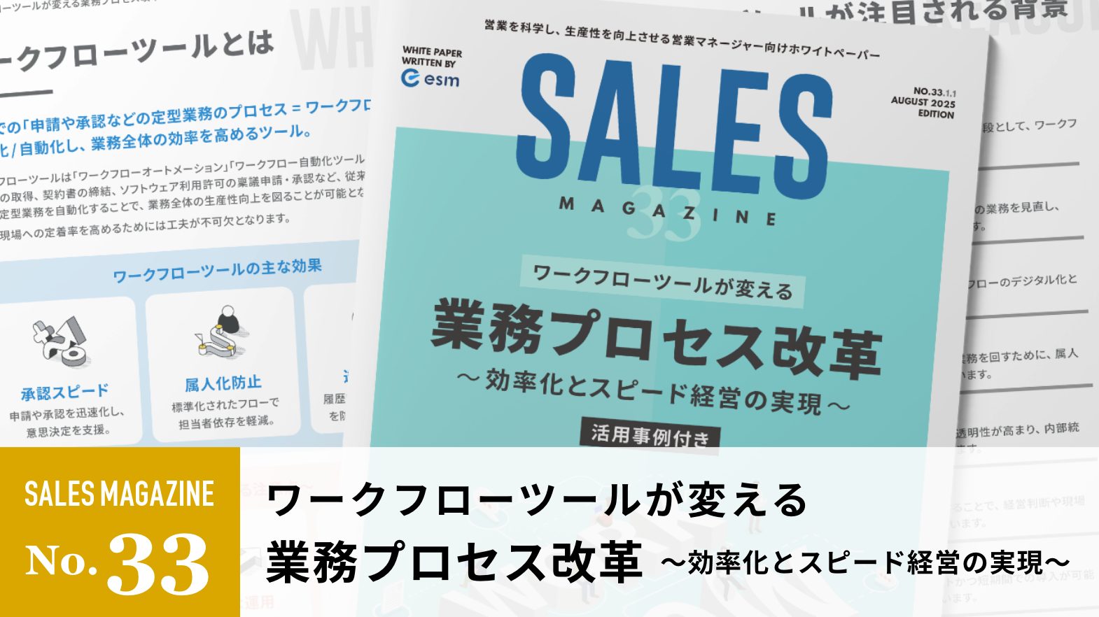 【第33回】ワークフローツールが変える業務プロセス改革～効率化とスピード経営の実現～
