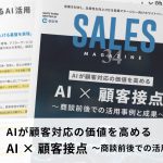 【第34回】AIが顧客対応の価値を高める「AI×顧客接点」～商談前後での活用事例と成果～