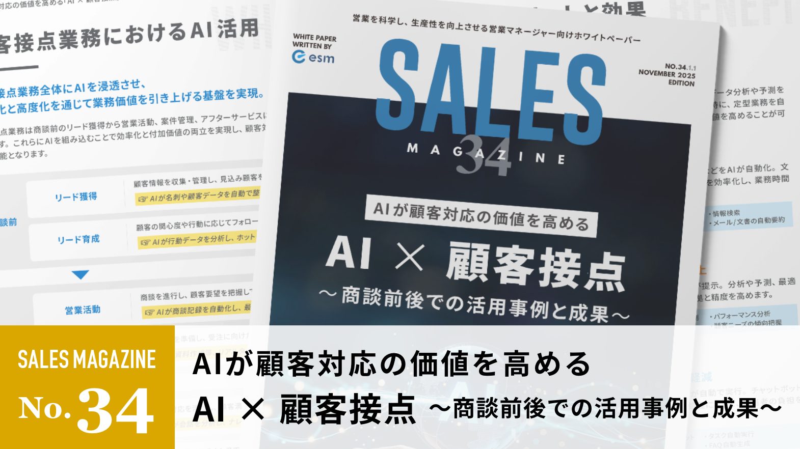 【第34回】AIが顧客対応の価値を高める　AI×顧客接点～商談前後での活用事例と成果～