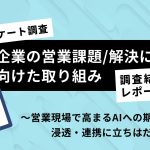 企業の営業課題に関する調査「esm sales report 2025」