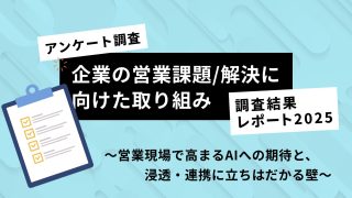 企業の営業課題に関する調査「esm sales report 2025」