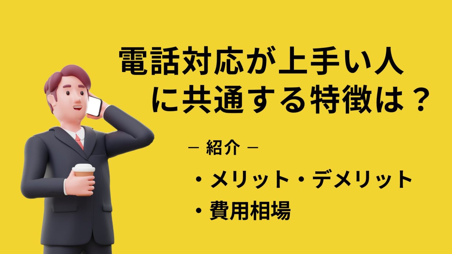 電話対応が上手い人に共通する特徴は？正しい言葉遣いや上達のコツを解説 | 営業ラボ