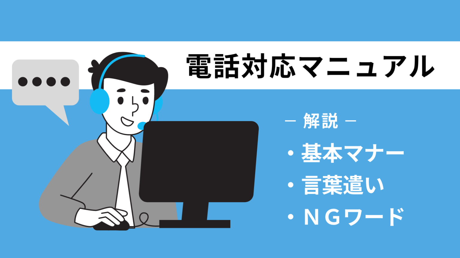 電話対応が上手い人に共通する特徴は?正しい言葉遣いや上達のコツを解説 | 営業ラボ