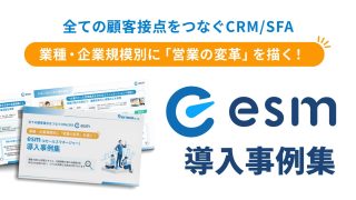 業種・企業規模別に「営業の改革」を描く！esm(eセールスマネージャー)導入事例集