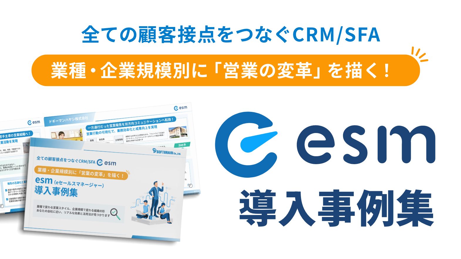 業種・企業規模別に「営業の改革」を描く!esm(eセールスマネージャー)導入事例集