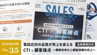 【第35回】電話応対の品質が売上を変える「CTI×顧客接点」～業務効率化と顧客体験の向上～