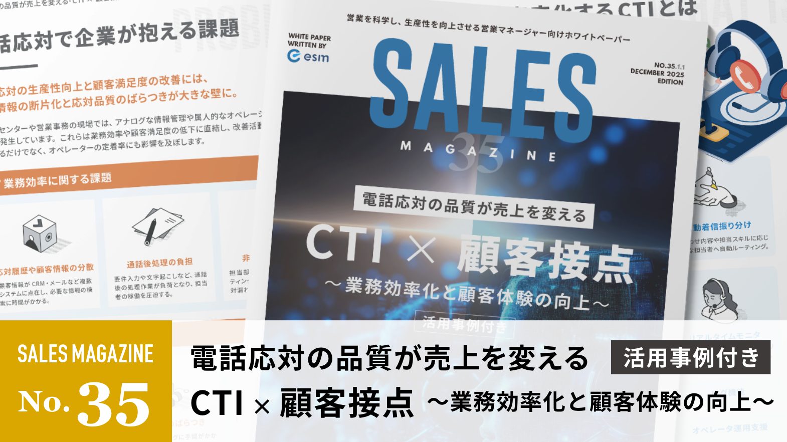 【第35回】電話応対の品質が売上を変える「CTI×顧客接点」~業務効率化と顧客体験の向上~